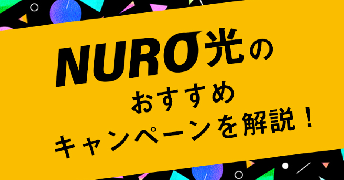 NURO光 キャンペーン