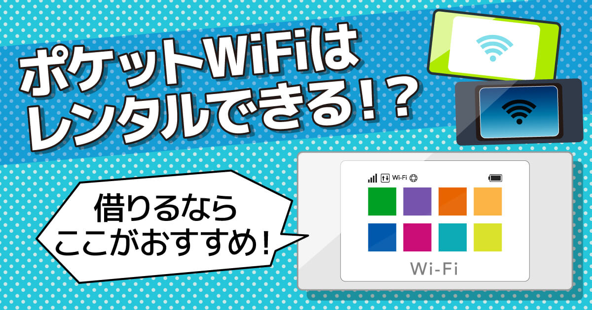 おすすめのレンタルポケットWi-Fiの10社を比較！失敗しない選び方 