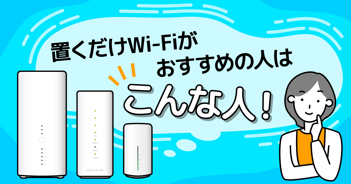 置くだけWiFiのメリット・注意点は？おすすめ4社を比較！ | Life with 