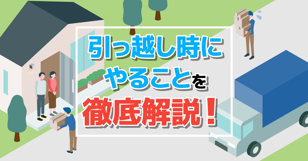 引越し準備でやるべきリストまとめ！初めての人にもわかりやすく説明 