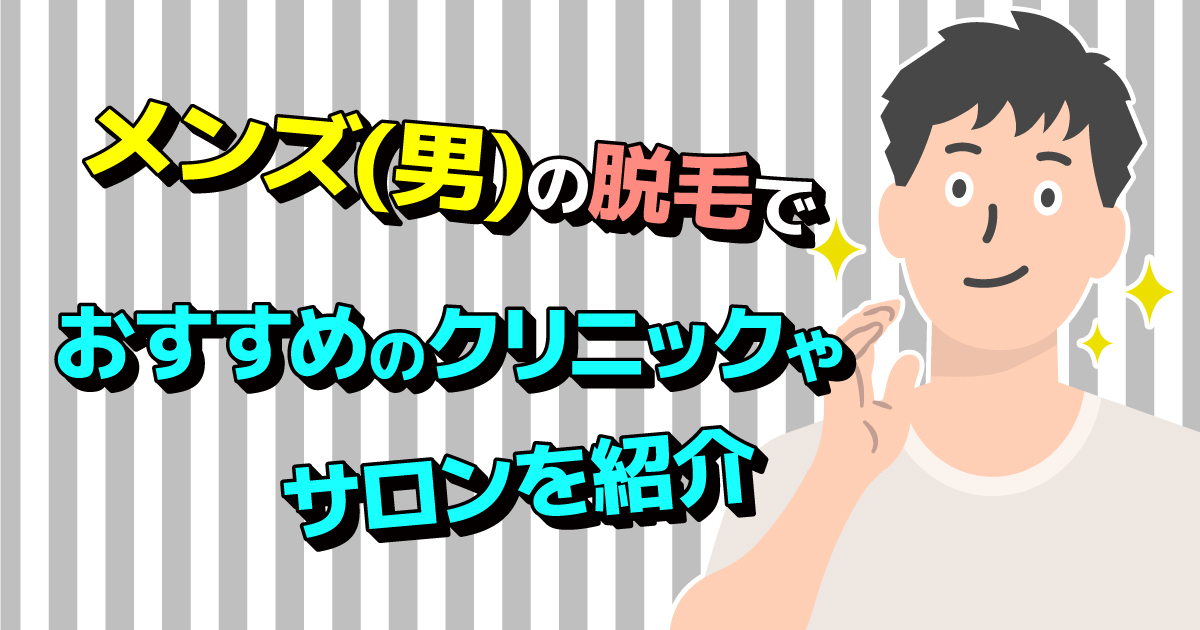 おすすめメンズ脱毛12選を紹介 選び方や基礎知識も解説していきます Life With By Fpサテライト