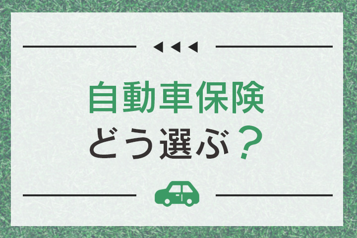 わたしの節約に自動車保険の選び方について執筆した記事がupされました Fpサテライト株式会社