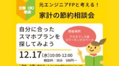 流山サテライトオフィス企画、12月のスマホプラン相談会のお知らせ