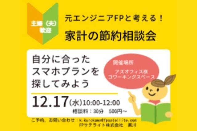 流山サテライトオフィス企画、12月のスマホプラン相談会のお知らせ