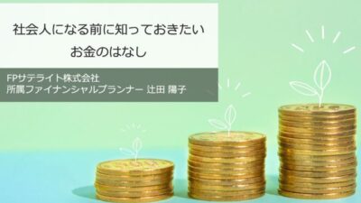 東京都 金融リテラシー向上のための講師派遣事業様主催セミナー『社会人になる前に知っておきたいお金のはなし』に登壇しました