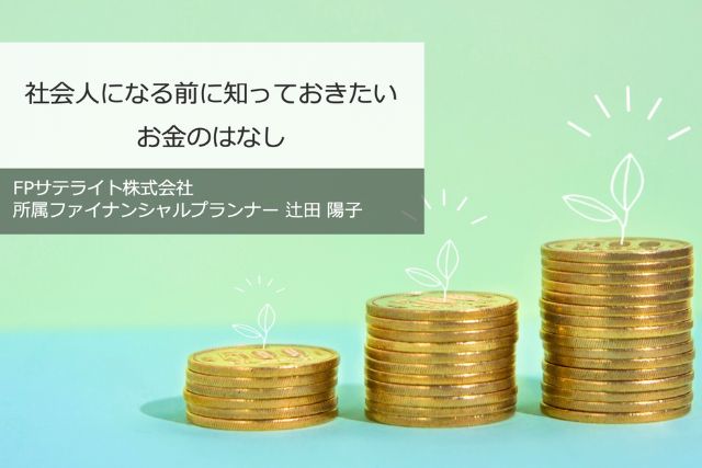 東京都 金融リテラシー向上のための講師派遣事業様主催セミナー『社会人になる前に知っておきたいお金のはなし』に登壇しました