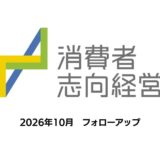 2026年度 消費者志向自主宣言・フォローアップを公開しました