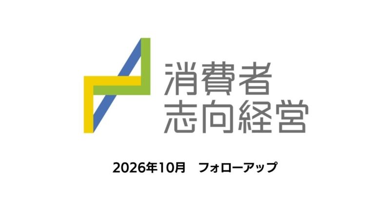 2026年度 消費者志向自主宣言・フォローアップを公開しました