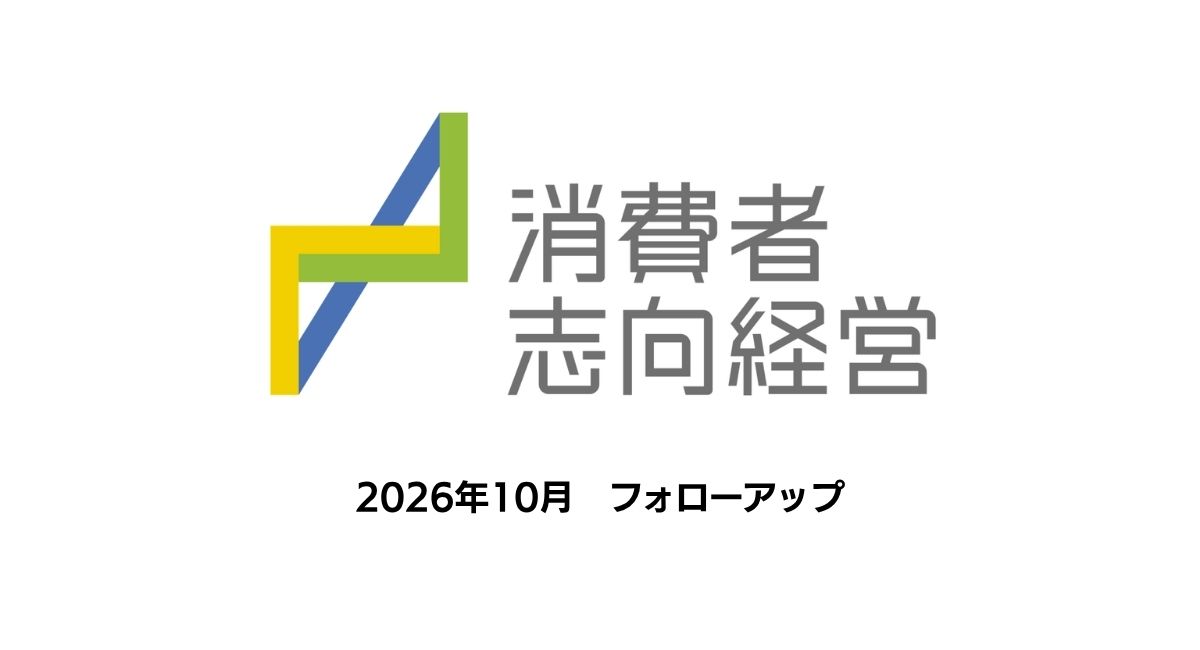 2026年度 消費者志向自主宣言・フォローアップを公開しました