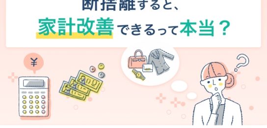 断捨離すると、家計改善できるって本当?