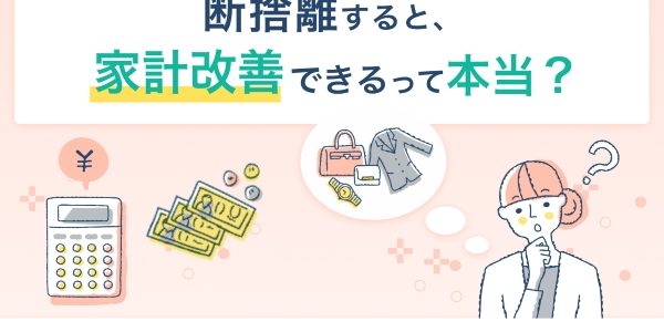 断捨離すると、家計改善できるって本当?