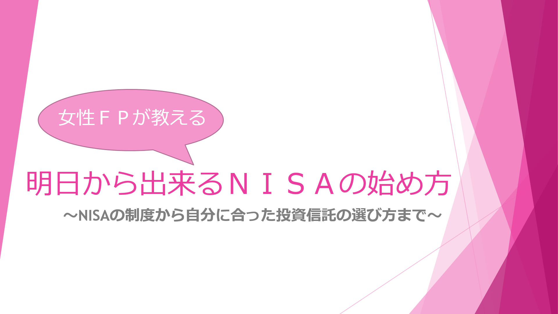 女性fpが教える 明日から出来るnisaの始め方 セミナーを開催しました Fpサテライト株式会社