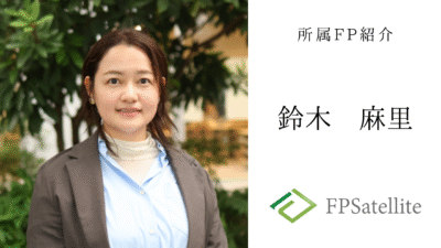 【所属FP紹介】鈴木 麻里