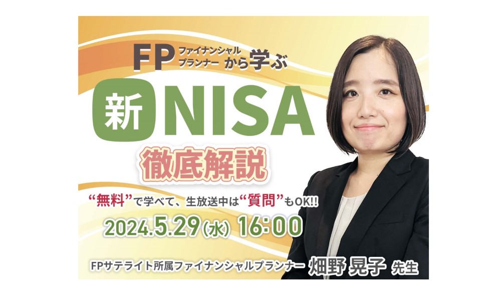 FP畑野_新NISA講座