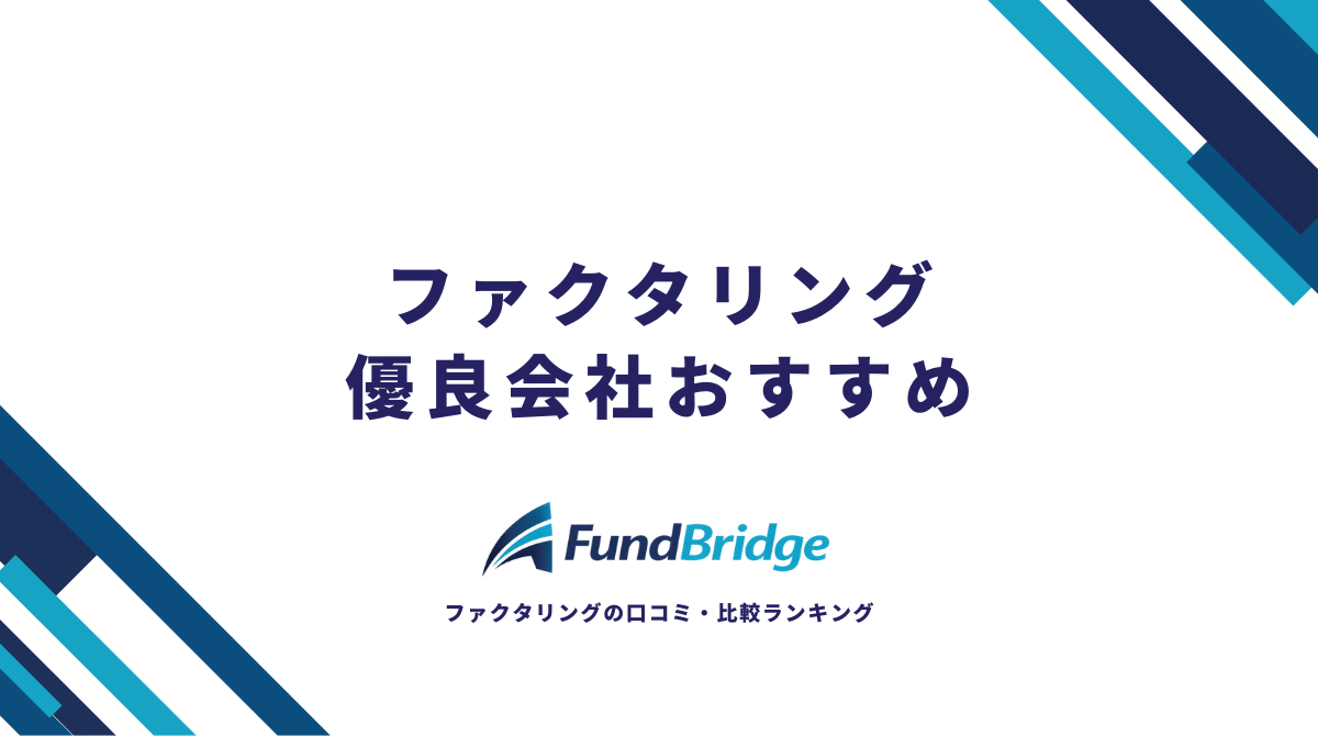 FundBridgeにファクタリング優良会社について監修した記事がUPされました