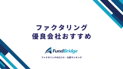 FundBridgeにファクタリング優良会社について監修した記事がUPされました