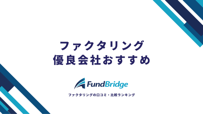 FundBridgeにファクタリング優良会社について監修した記事がUPされました