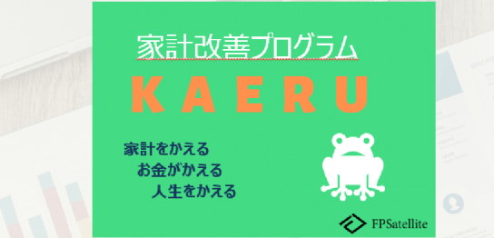 KAERU-家計改善プログラム