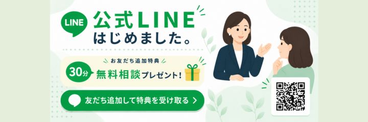 FPサテライト公式LINE 友だち追加で30分無料相談