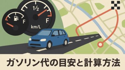 タスカルナにガソリン代の計算方法について監修した記事がUPされました
