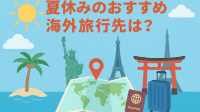 タスカルナに夏休みのおすすめの海外旅行先について監修した記事がUPされました