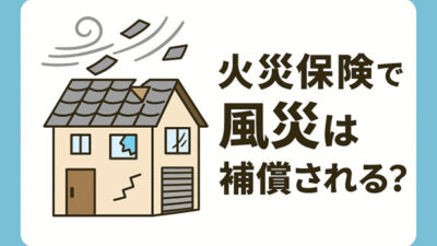 タスカルナに火災保険の風災補償について監修した記事がUPされました
