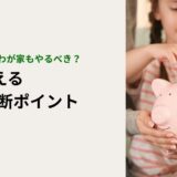 こどもNISAはやるべき？FPが教える3つの判断ポイント