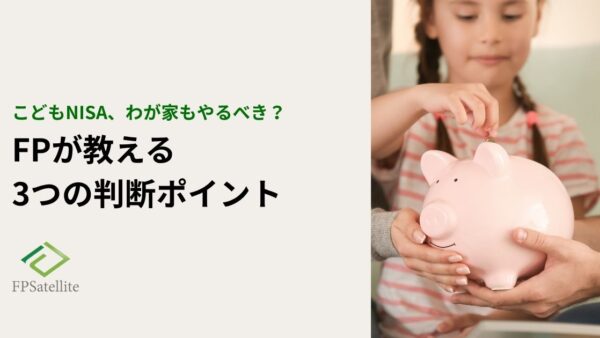 こどもNISAはやるべき？FPが教える3つの判断ポイント