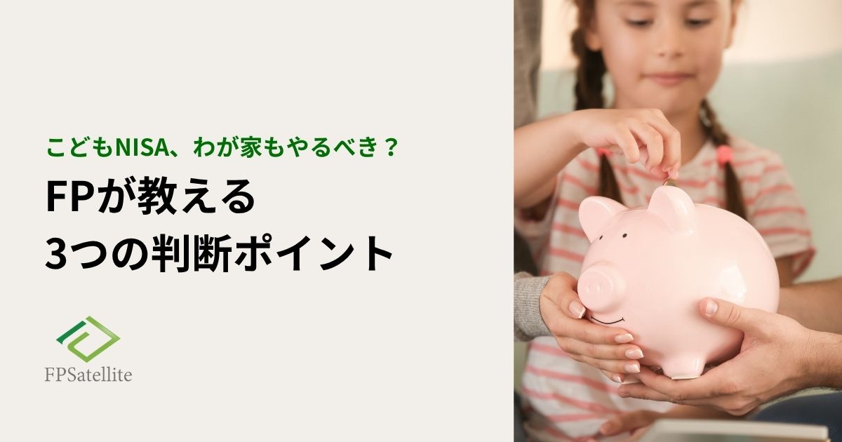 こどもNISAはやるべき？FPが教える3つの判断ポイント