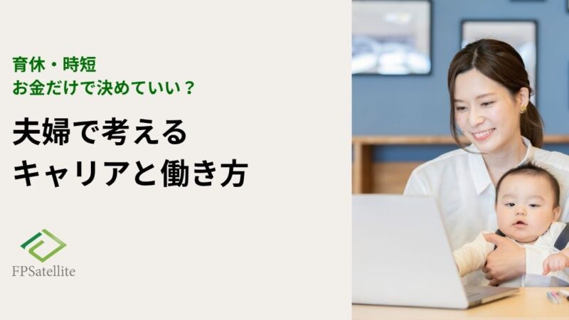 育休・時短、お金だけで決めていい？夫婦で考えるキャリアとの向き合い方
