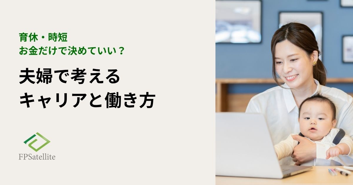育休・時短、お金だけで決めていい？夫婦で考えるキャリアとの向き合い方