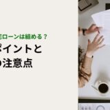育休中でも住宅ローンは組める？審査のポイントと住宅購入前の注意点