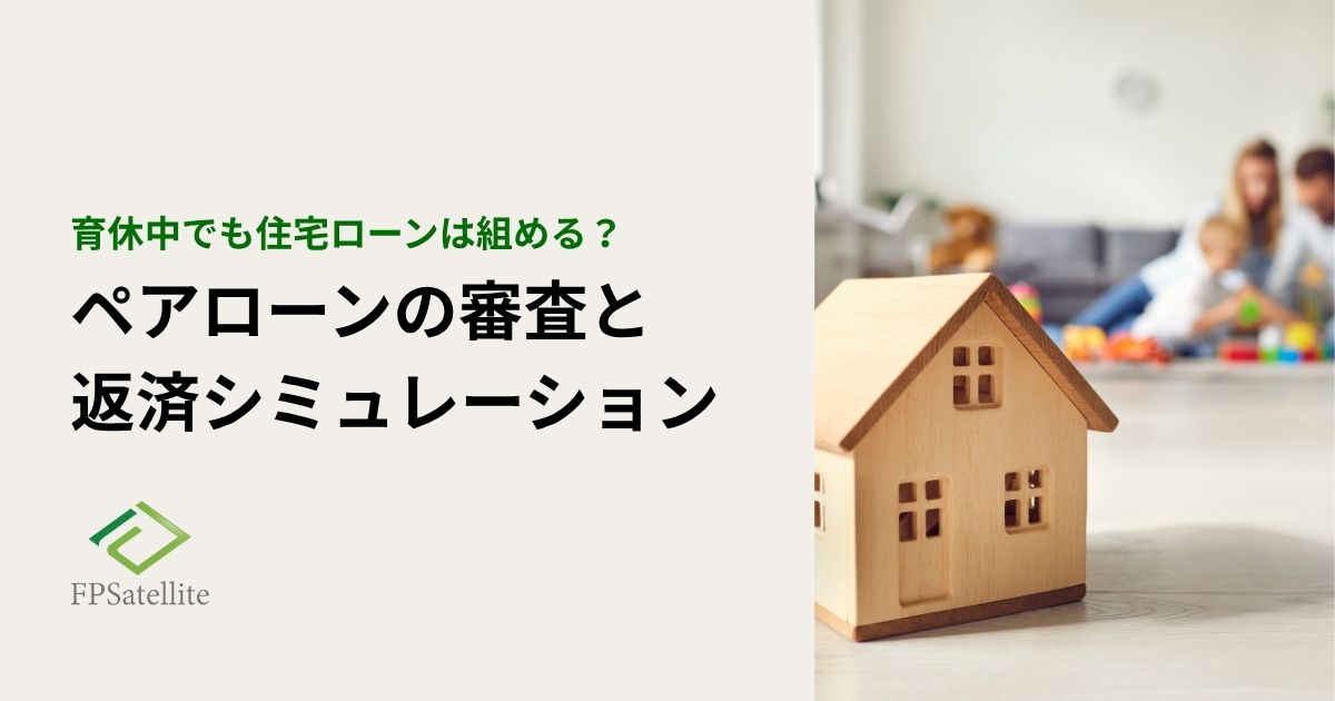 育休中でもペアローンは組める？審査のリアルと返済シミュレーションで徹底解説