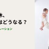 夫の育休で家計はどう変わる？モデルケースで見る「実際の手取り」