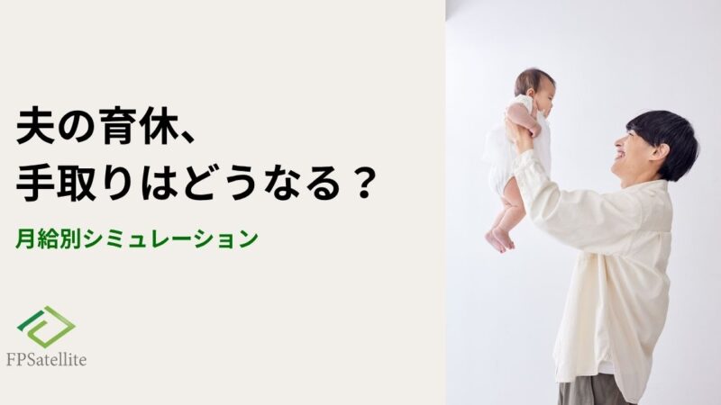 夫の育休で家計はどう変わる？モデルケースで見る「実際の手取り」