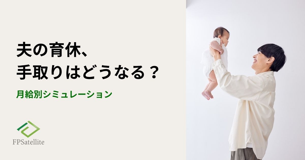 夫の育休で家計はどう変わる？モデルケースで見る「実際の手取り」