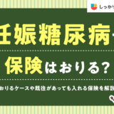 しっかり保険、ちゃんと節約。に妊娠糖尿病の保険給付について執筆した記事がUPされました