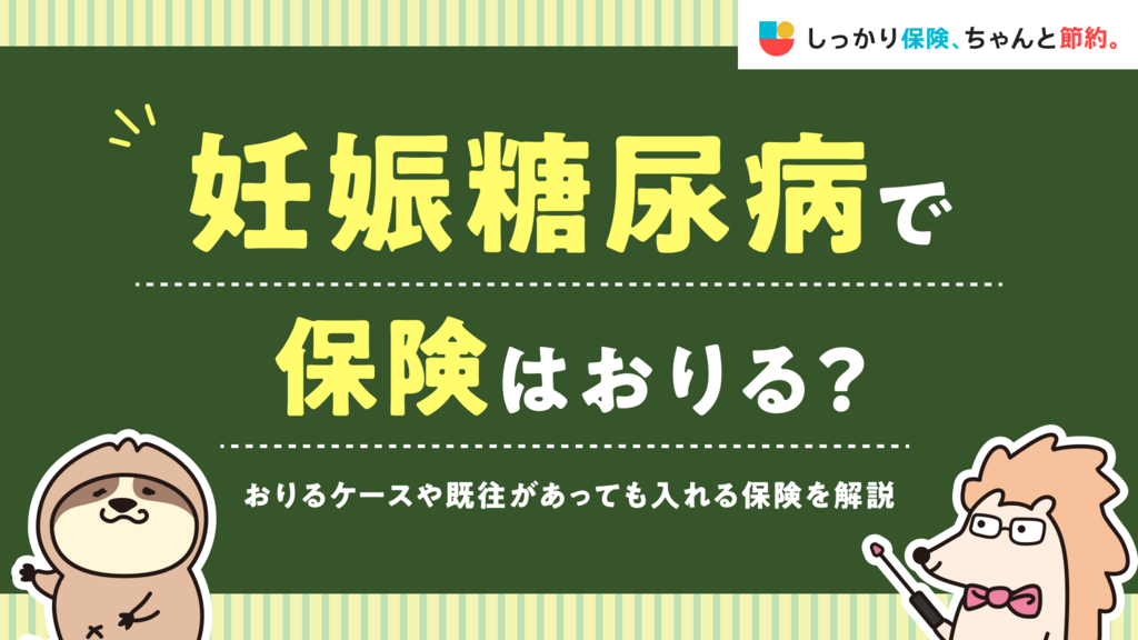 しっかり保険、ちゃんと節約。に妊娠糖尿病の保険給付について執筆した記事がUPされました