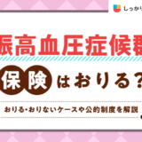 しっかり保険、ちゃんと節約。に妊娠高血圧症候群の保険給付金について執筆した記事がUPされました
