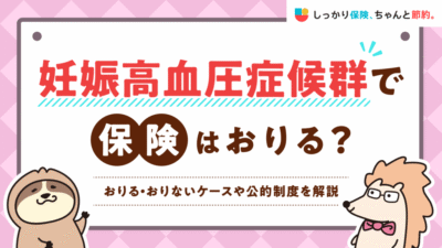 しっかり保険、ちゃんと節約。に妊娠高血圧症候群の保険給付金について執筆した記事がUPされました