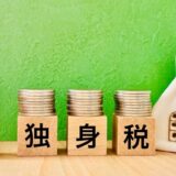 独身税とは？子ども・子育て支援金制度の目的や対象者、負担額をFPが解説