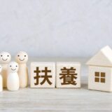 「扶養を外れる」とはどういう意味？税制上・社会保険上の違いを解説