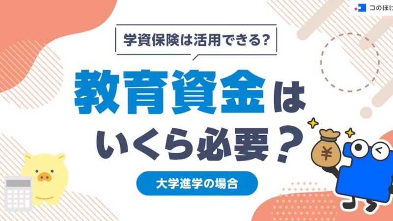 コのほけん！に大学進学に必要な教育資金と学資保険についてリライトした記事がUPされました