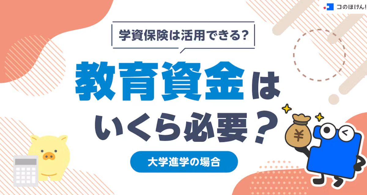 コのほけん！に大学進学に必要な教育資金と学資保険についてリライトした記事がUPされました