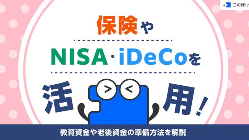 コのほけん！に教育資金・老後資金の準備方法についてリライトした記事がUPされました