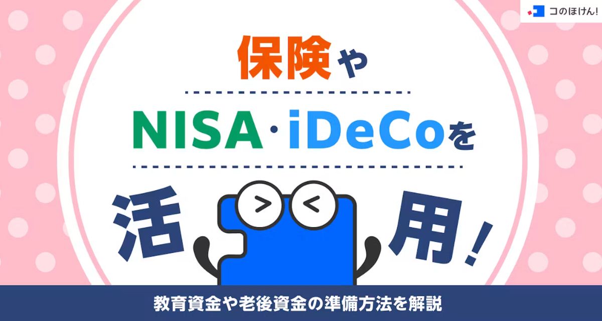 コのほけん！に教育資金・老後資金の準備方法についてリライトした記事がUPされました