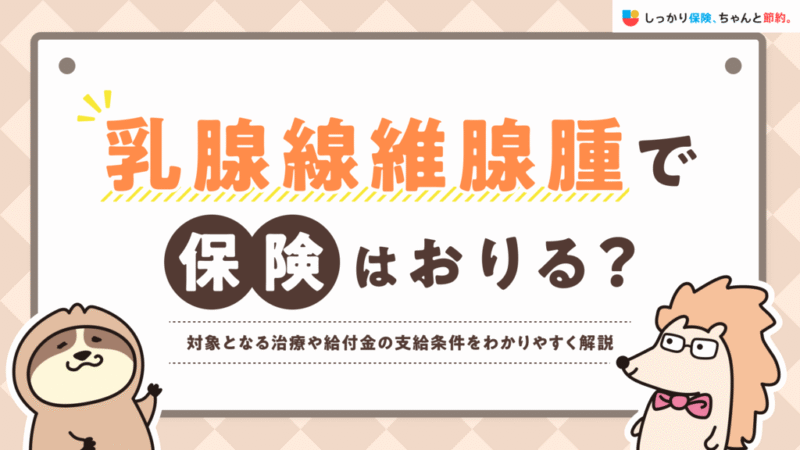 しっかり保険、ちゃんと節約。に乳腺線維腺腫と保険給付について執筆した記事がUPされました