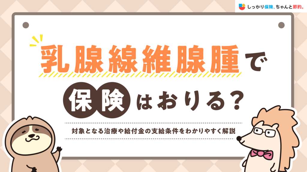 しっかり保険、ちゃんと節約。に乳腺線維腺腫と保険給付について執筆した記事がUPされました