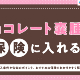 navinavihoken-chocolate-cyst-insurance