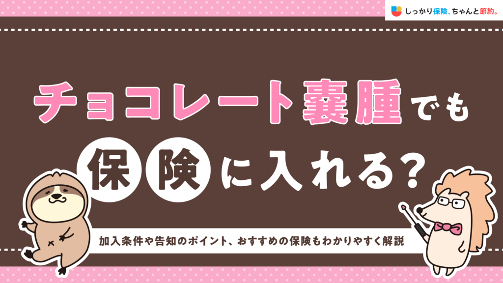 しっかり保険、ちゃんと節約。にチョコレート嚢腫と保険加入について執筆した記事がUPされました